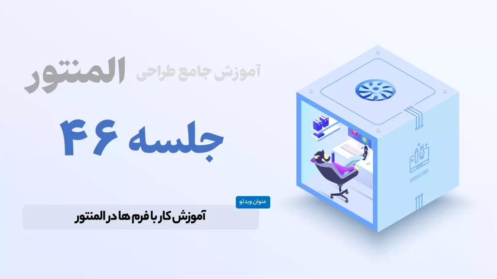 آموزش ساخت فرم در المنتور - Elementor Form