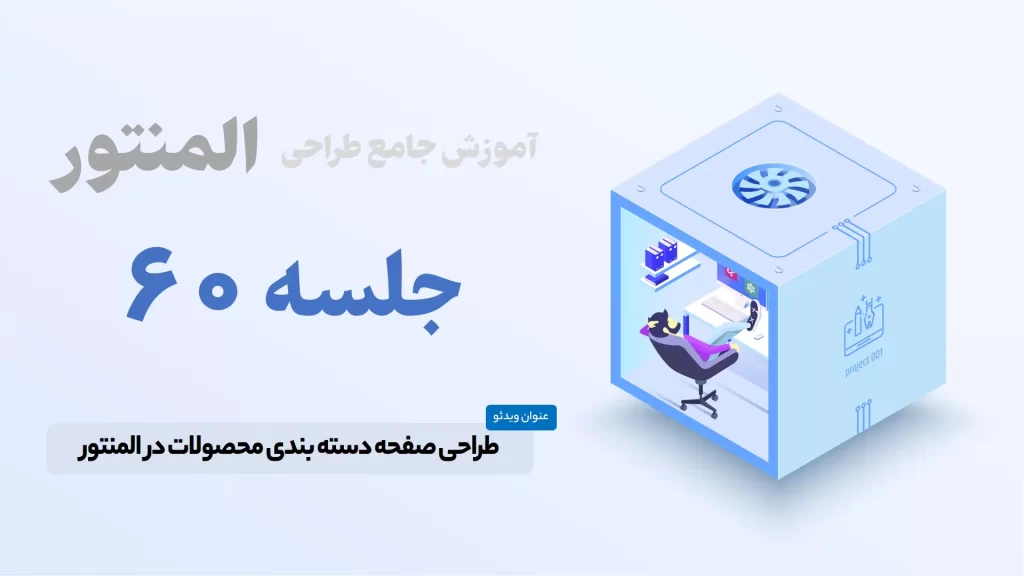 آموزش ساخت صفحه دسته بندی محصولات در المنتور - Elementor Product Category Page