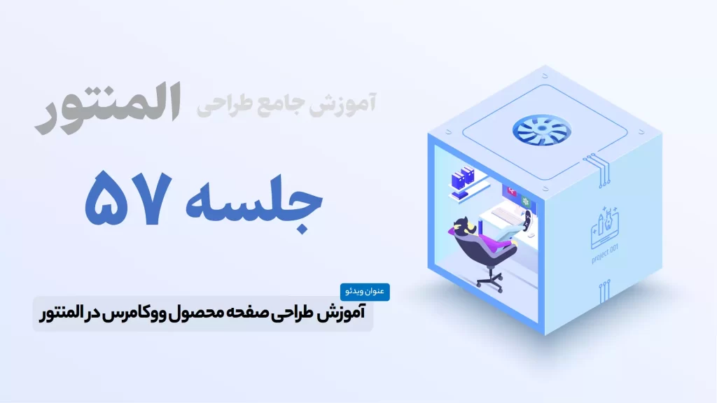 آموزش ساخت صفحه محصول در المنتور - Elementor Product Page