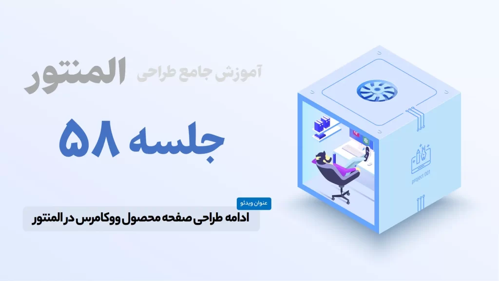 ادامه آموزش ساخت صفحه محصول در المنتور