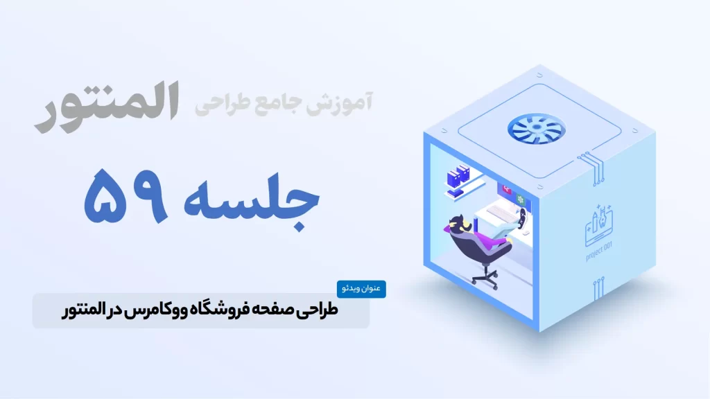 آموزش ساخت صفحه فروشگاه در المنتور - Elementor Shop Page