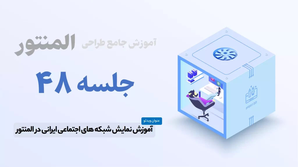 آموزش نمایش شبکه های اجتماعی در المنتور - Elementor Social icons