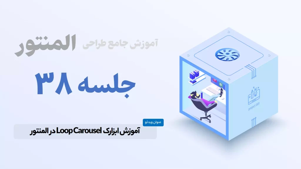 آموزش ابزارک حلقه کاروسل یا Loop Carousel در المنتور