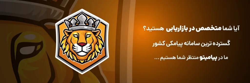 پنل پیامکی پیامیتو