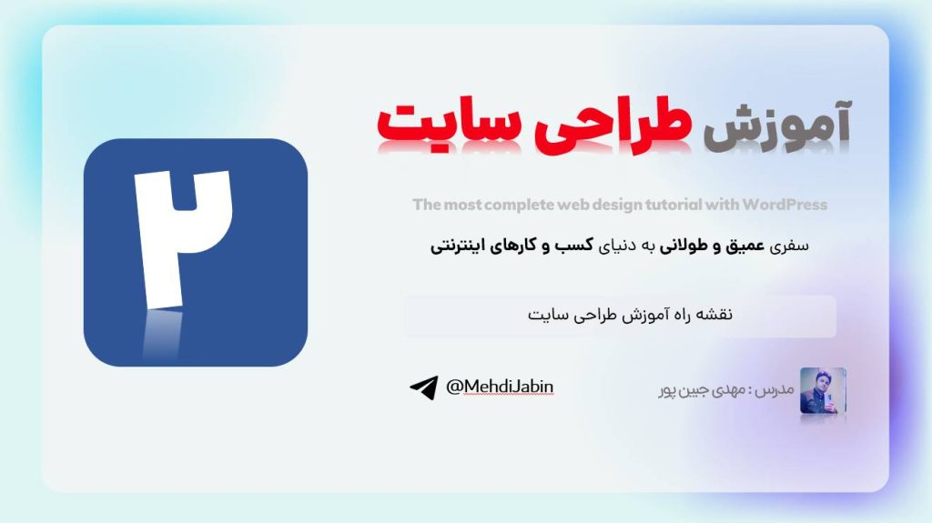 نقشه راه آموزش طراحی سایت با وردپرس