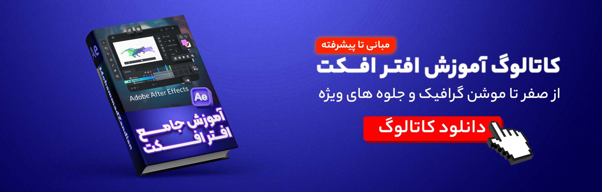 آموزش افترافکت - آموزش AfterEffect