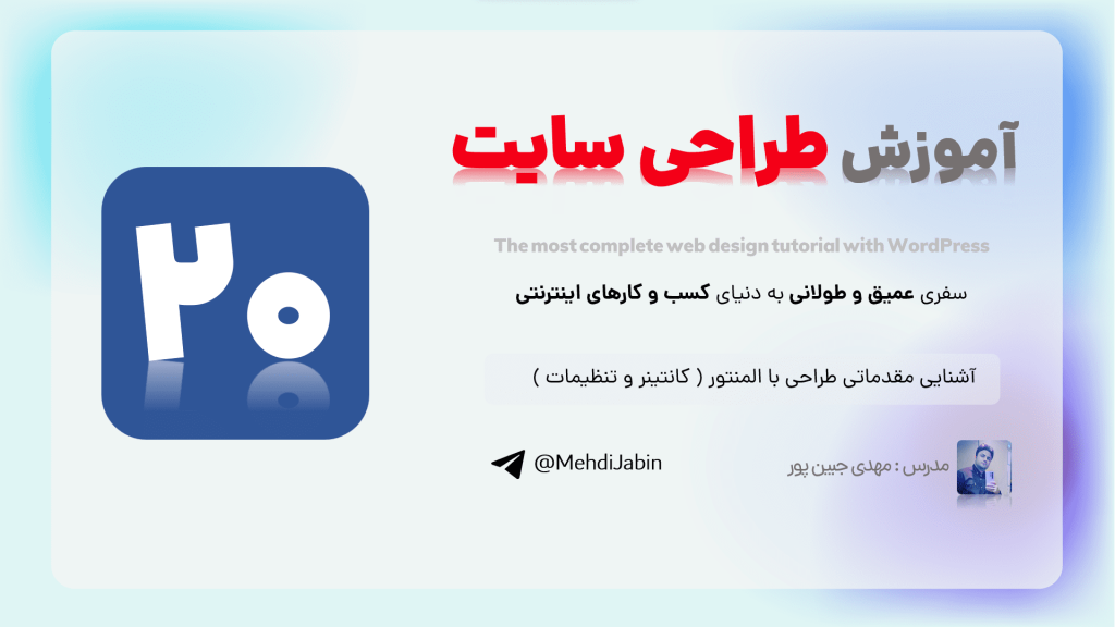 آشنایی مقدماتی طراحی با المنتور