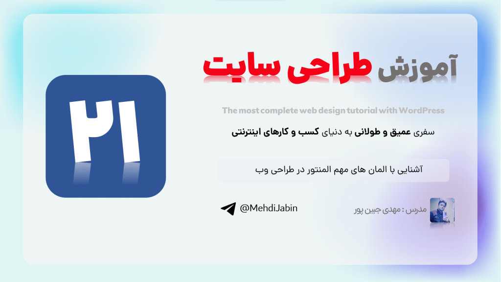 آشنایی با المان های مهم المنتور در دنیای وب