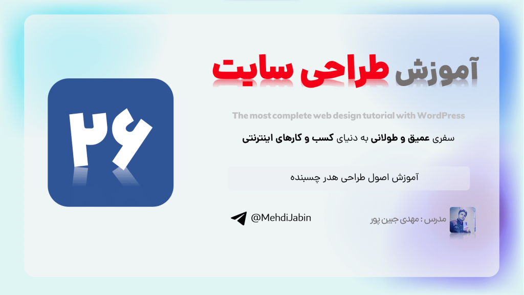 آموزش اصولی طراحی هدر چسبنده