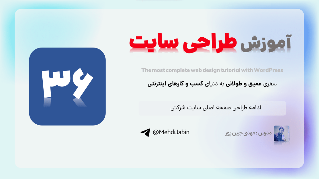 پیشرفت در فرآیند زیباسازی صفحه اصلی وبسایت شرکتی