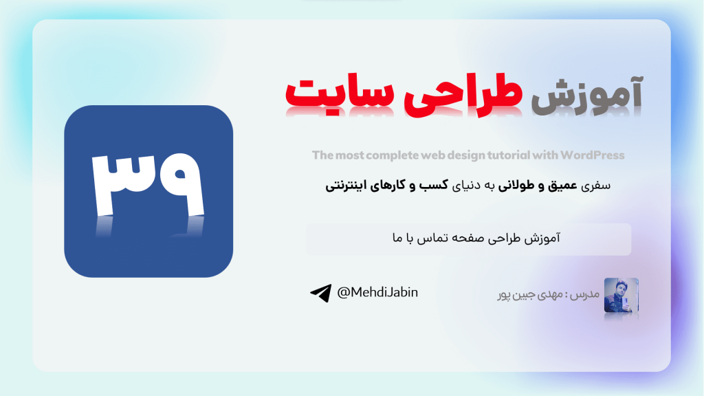 آموزش طراحی صفحه تماس با ما