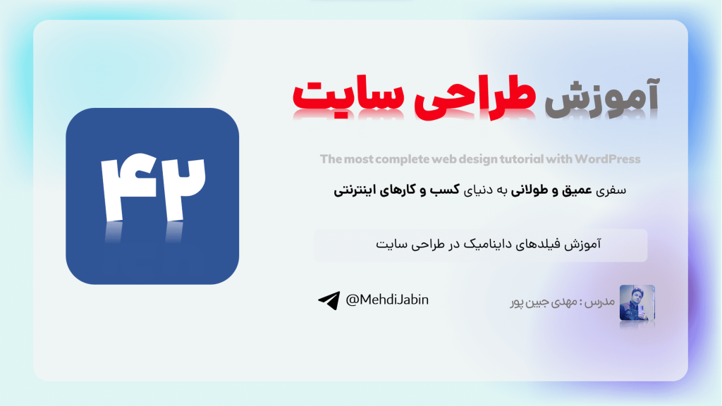 آموزش فیلدهای داینامیک در طراحی سایت