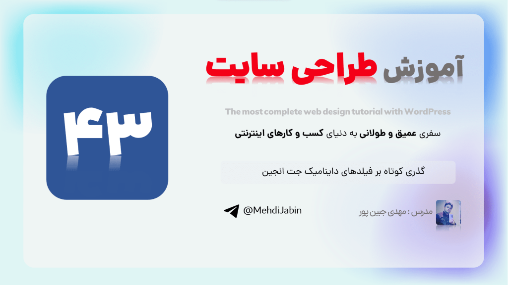 سفری مهیج در دنیای فیلدهای داینامیک جت انجین