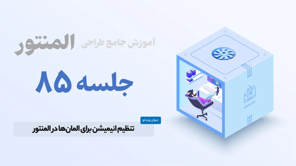 تنظیم انیمیشن و موشن افکت برای المان های سایت زیبا در المنتور