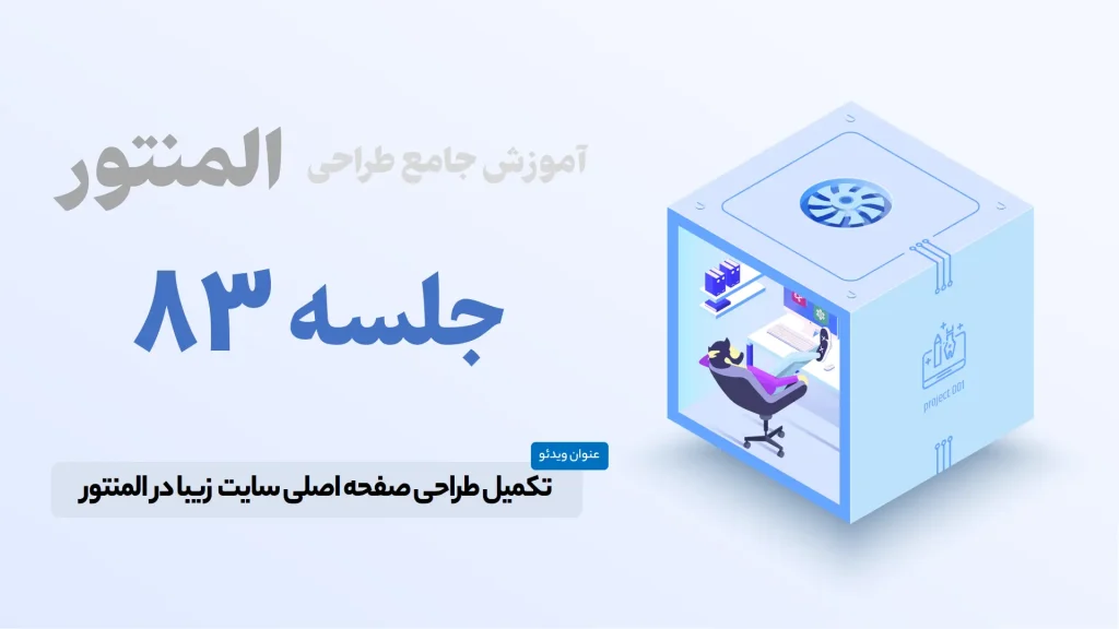کامل کردن طراحی صفحه اصلی وب سایت زیبا در المنتور