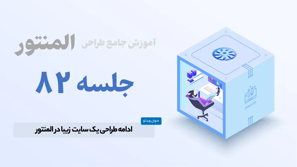 ادامه طراحی صفحه اصلی وب سایت زیبا در المنتور