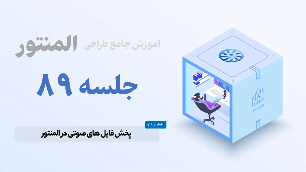 آموزش پخش فایل های صوتی در المنتور - Elementor Audio File Play