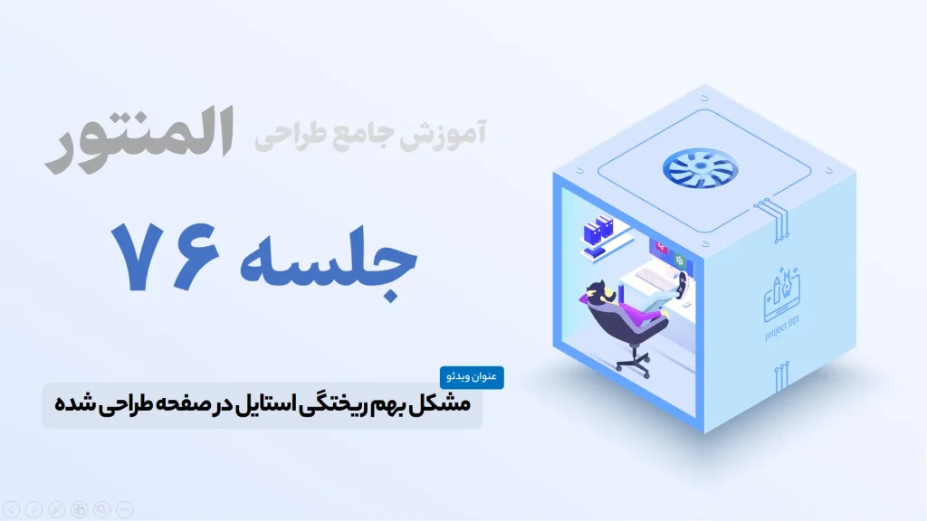 حل مشکل بهم ریختگی و اعمال نشدن استایل در المنتور - Elementor Regenerate CSS and Data