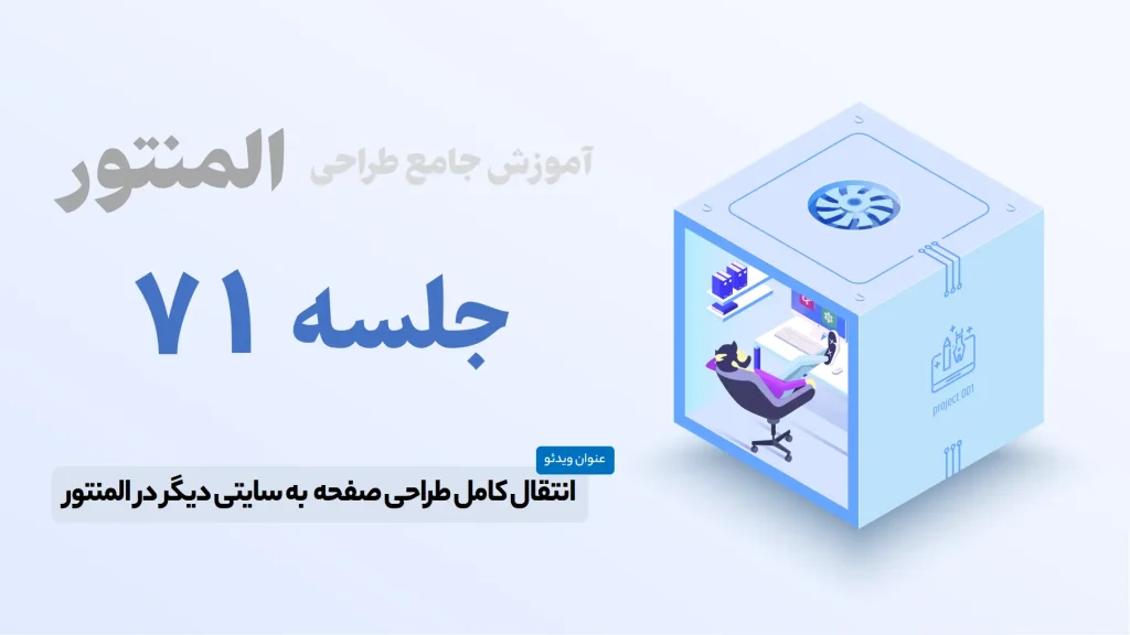 آموزش کپی صفحات المنتور و انتقال به سایت دیگر، چگونه طراحی یک صفحه در المنتور را منتقل کرده و به سایت دیگری ببریم؟ در این آموزش روش اینکار ارایه شده است.