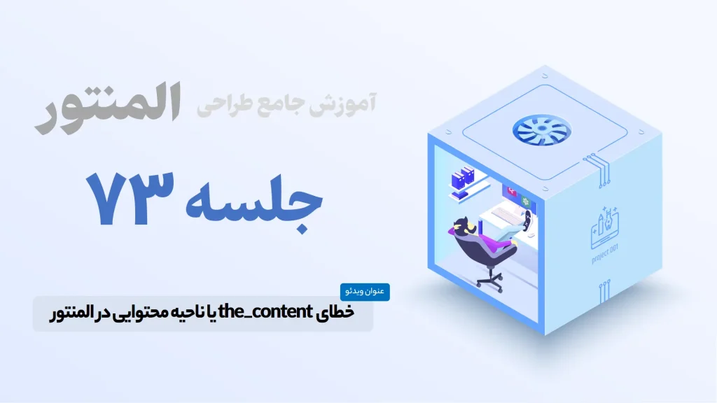 آموزش رفع خطای the_content در المنتور - Elementor The Content Error