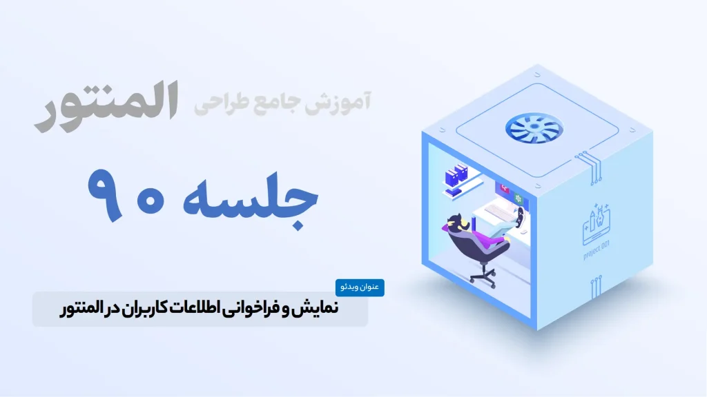 نمایش و فراخوانی اطلاعات کاربران در المنتور - Elementor User Info