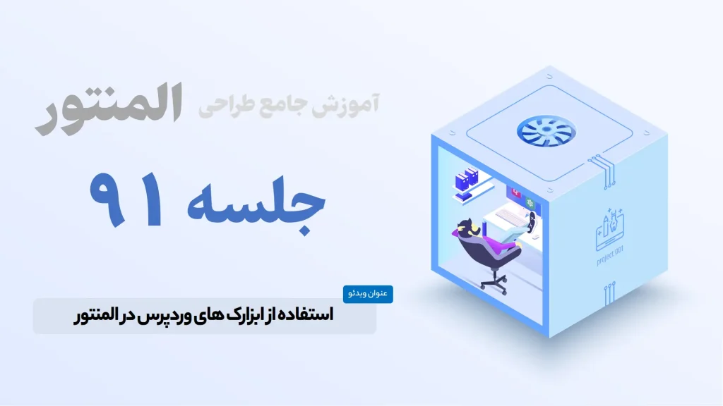 استفاده از ابزارک های وردپرس در المنتور - Elementor Wordpress Widgets