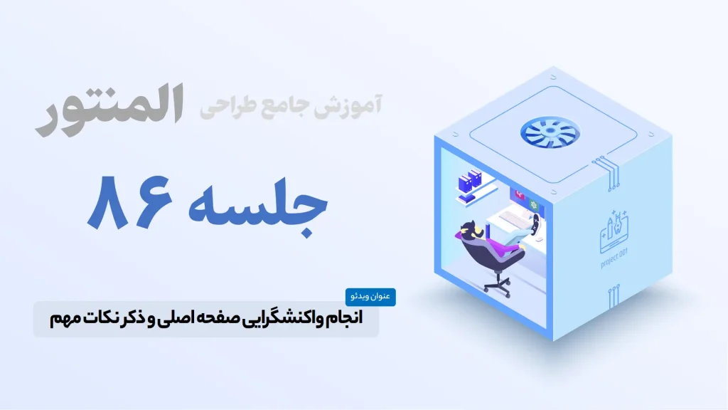 واکنشگرایی صفحه اصلی وب سایت زیبا در المنتور