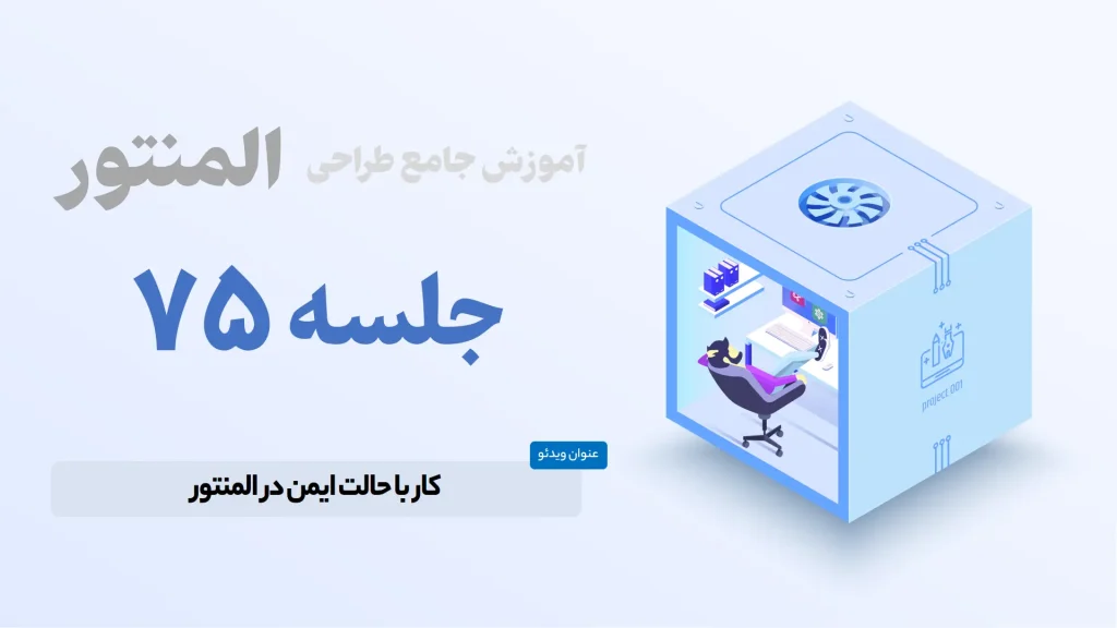 آموزش حالت ایمن در المنتور - Elementor Safe Mode