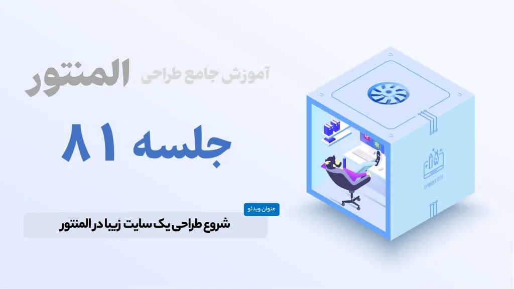 شروع طراحی یک سایت زیبا در المنتور