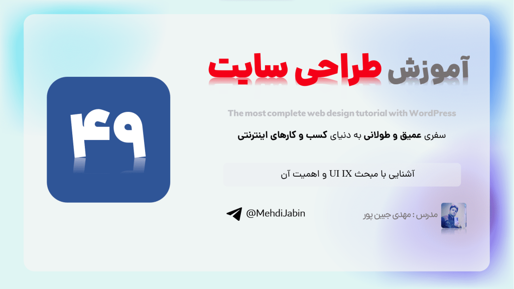 آشنایی با مبحث UI IX و اهمیت آن