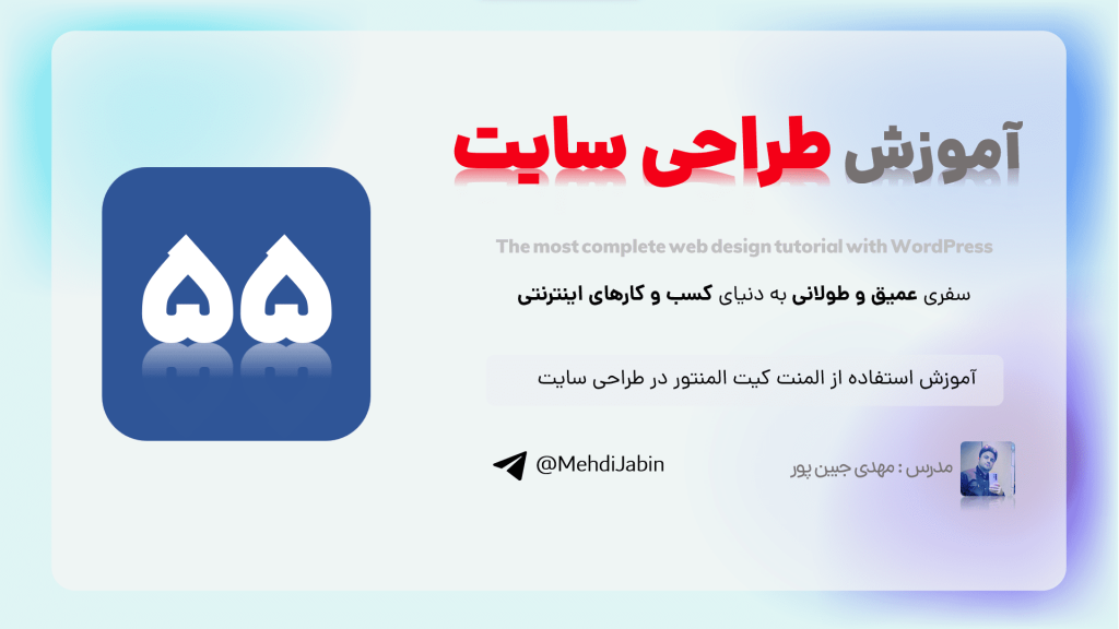 آموزش استفاده از المنت کیت المنتور در طراحی سایت