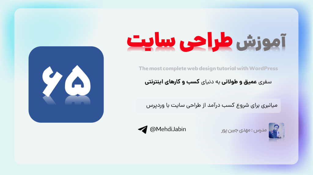 میانبری برای شروع کسب درآمد از طراحی سایت با وردپرس