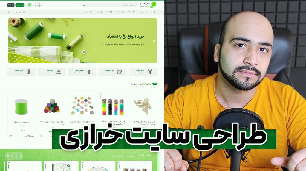 آموزش ساخت وبسایت فروشگاه خرازی و خیاطی 🎀 در کمتر از 1 ساعت با وردپرس !