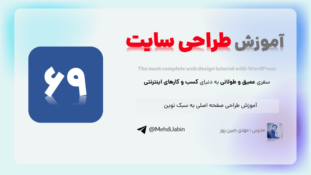 آموزش طراحی صفحه اصلی به سبک نوین
