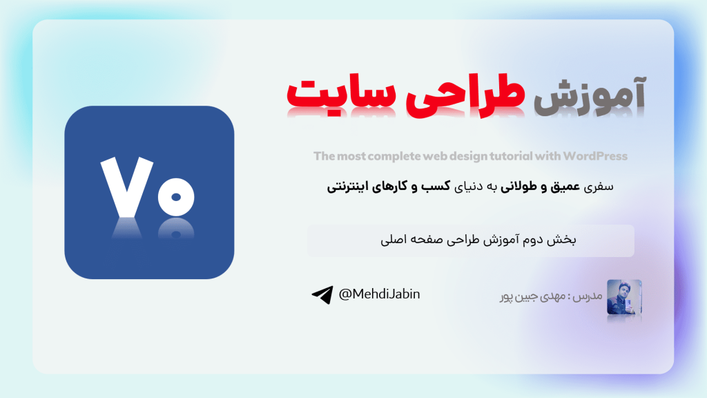 بخش دوم آموزش طراحی صفحه اصلی