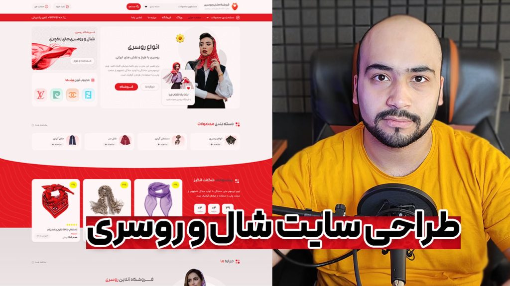 آموزش ساخت وبسایت فروشگاه شال و روسری 🧣 در کمتر از 1 ساعت با وردپرس !