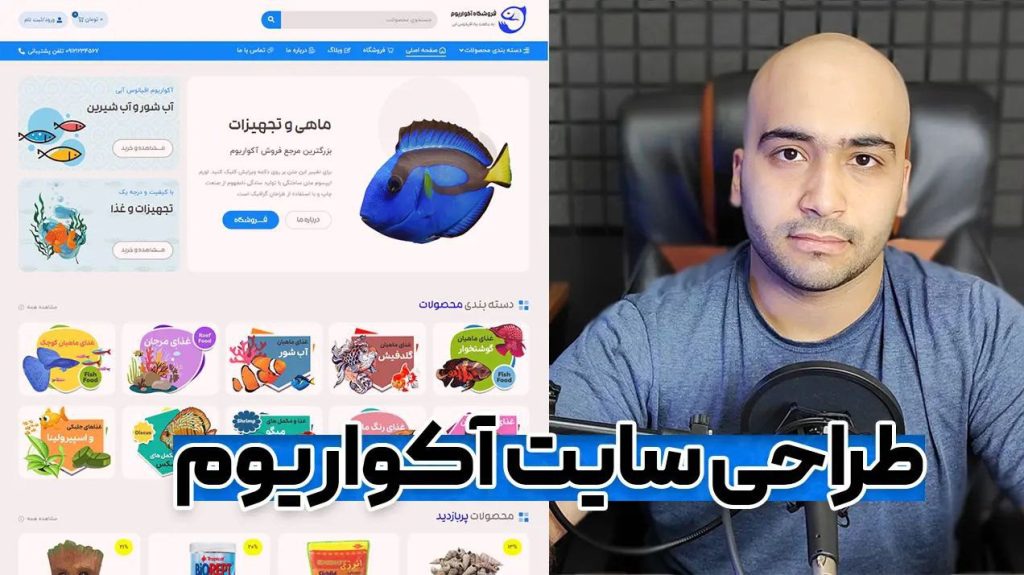 آموزش ساخت وبسایت فروشگاه آکواریوم و ماهی 🐳 در کمتر از 1 ساعت با وردپرس !