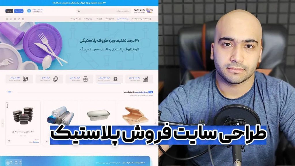 آموزش ساخت وبسایت فروشگاه ظروف پلاستیکی و یکبار مصرف 🥤 در کمتر از 1 ساعت با وردپرس !