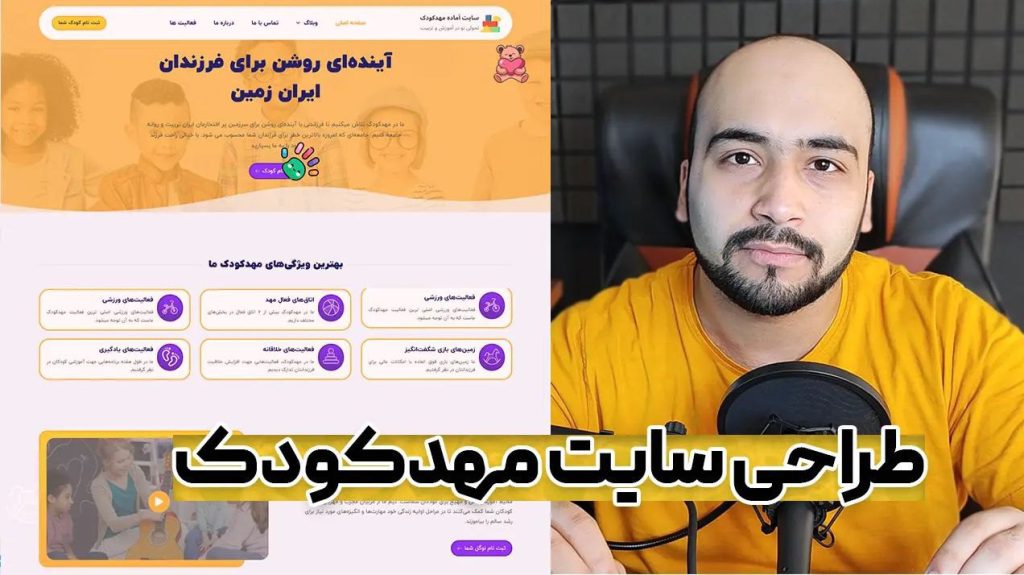 آموزش ساخت وبسایت مهدکودک و پیس دبستانی 🏫 در کمتر از 1 ساعت با وردپرس !
