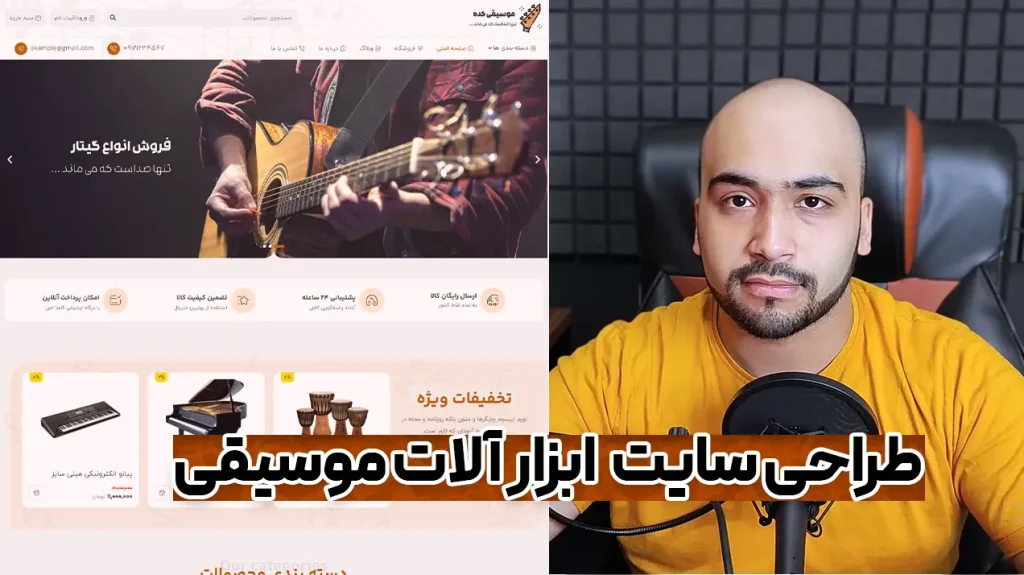 آموزش ساخت وبسایت فروشگاه ساز و آلات موسیقی 🎶 در کمتر از 1 ساعت با وردپرس !