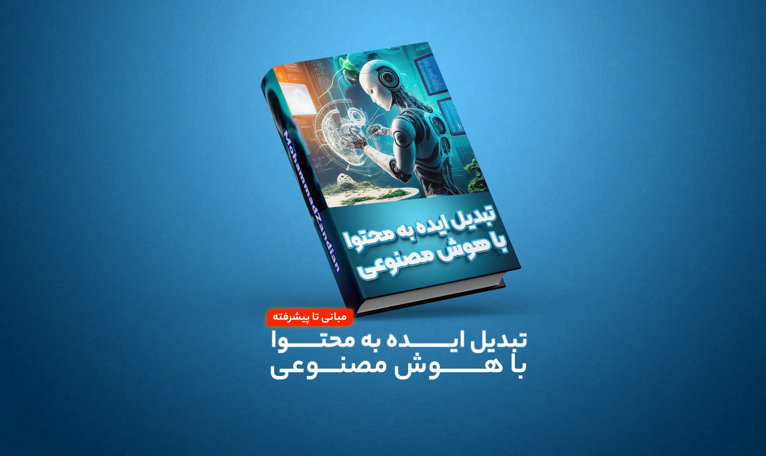 آموزش هوش مصنوعی