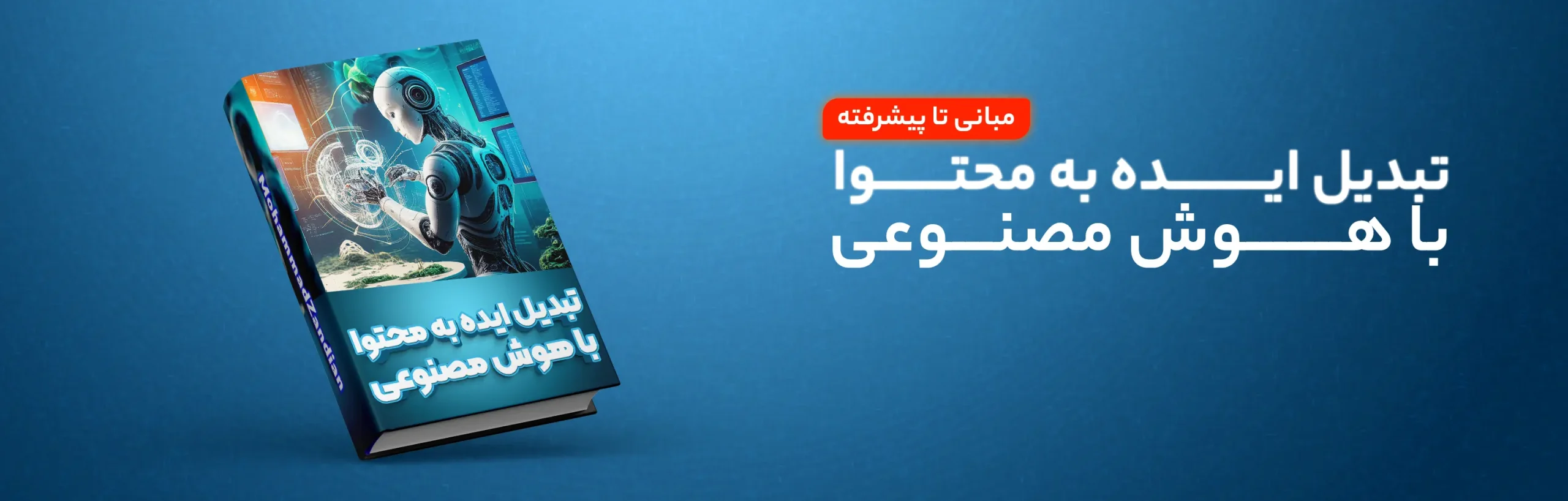 آموزش هوش مصنوعی