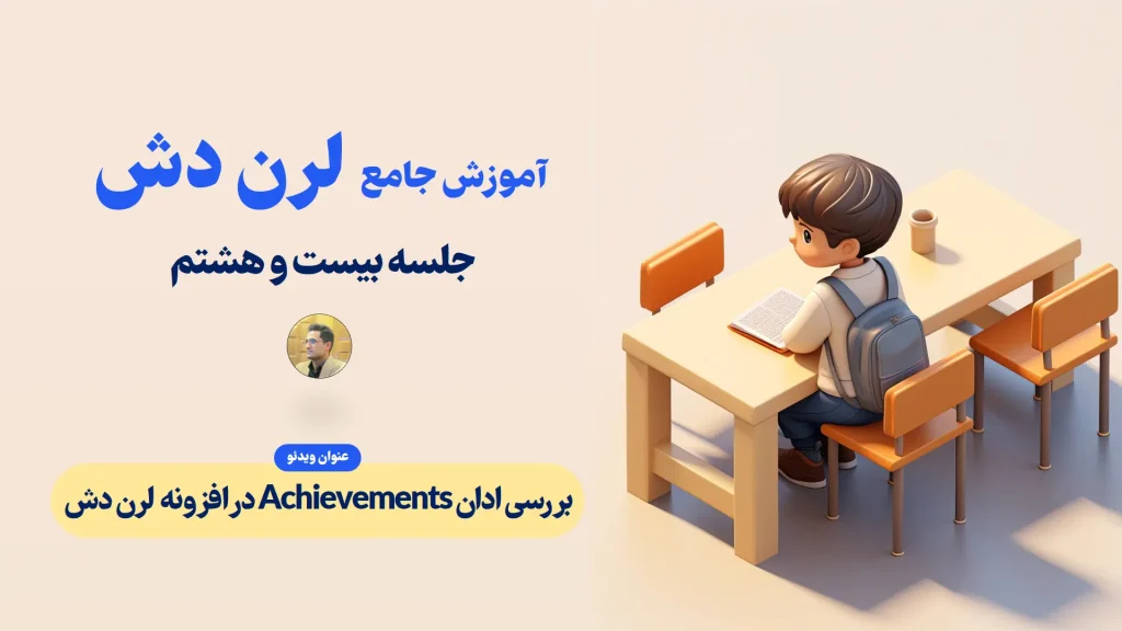 بررسی ادان Achievements در افزونه لرن دش