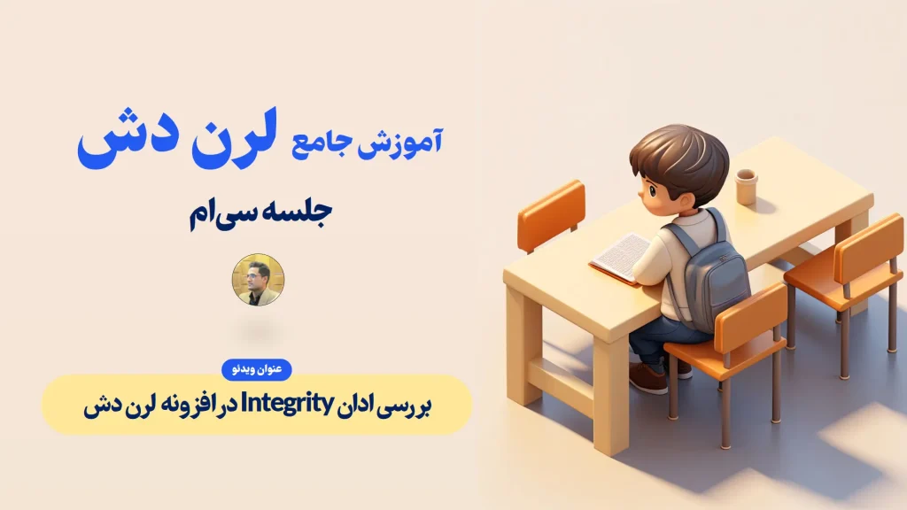بررسی ادان Integrity در افزونه لرن دش - ارتقا امنیت در لرن دش