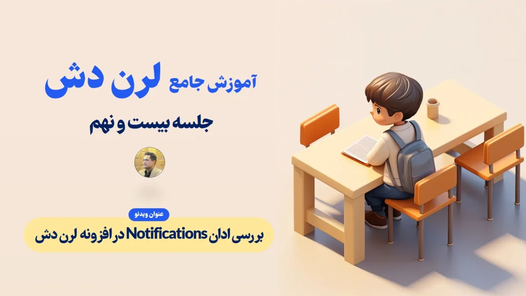 بررسی ادان Notifications در افزونه لرن دش - اطلاع رسانی در لرن دش