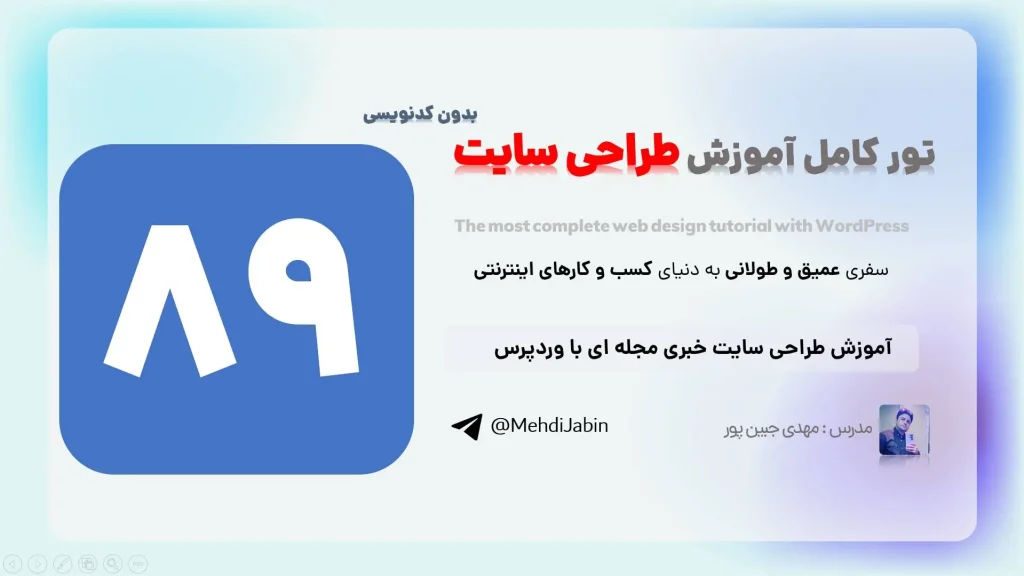 آموزش طراحی سایت خبری مجله ای با وردپرس