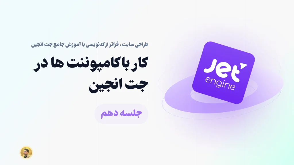 آشنایی با بخش کامپوننت ها در جت انجین - component در جت انجین