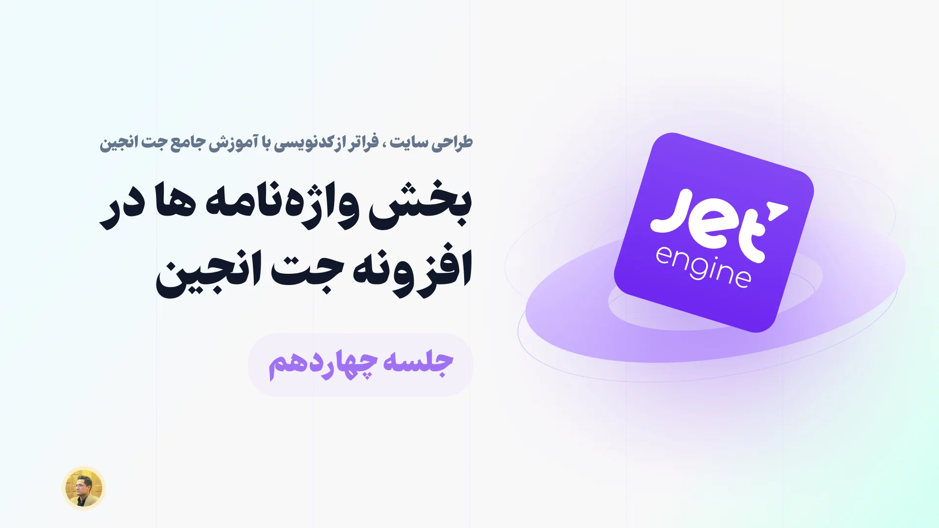 آشنایی با بخش واژه نامه ها یا Glossaries در جت انجین