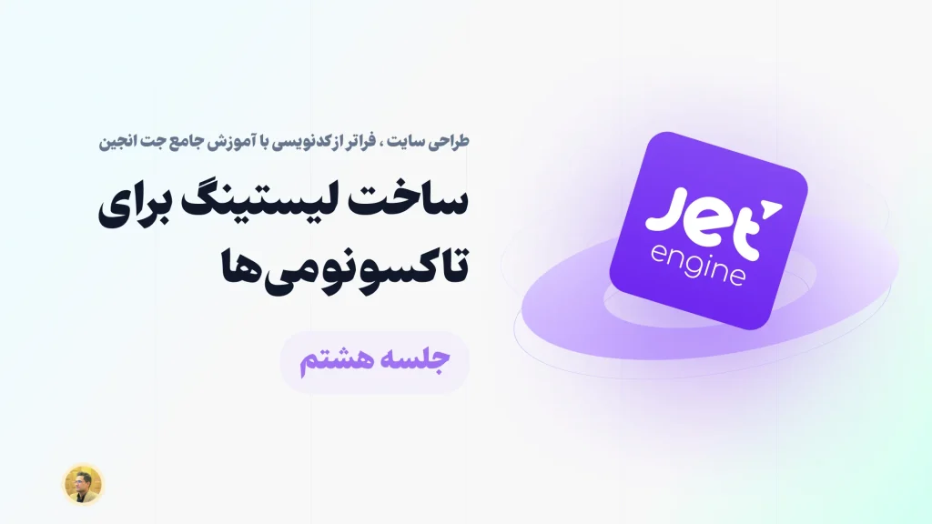 ساخت لیست جت انجین برای تاکسونومی ها در جت انجین
