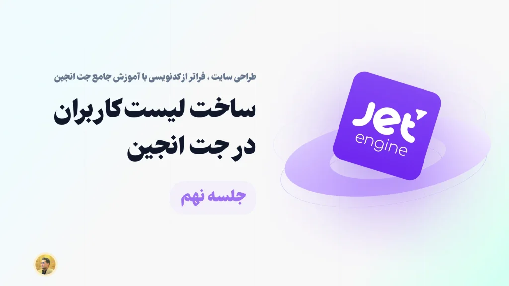 ساخت لیست برای نمایش کاربران در جت انجین - نمایش لیست کاربران در سایت
